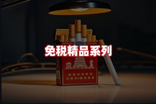 免税香烟